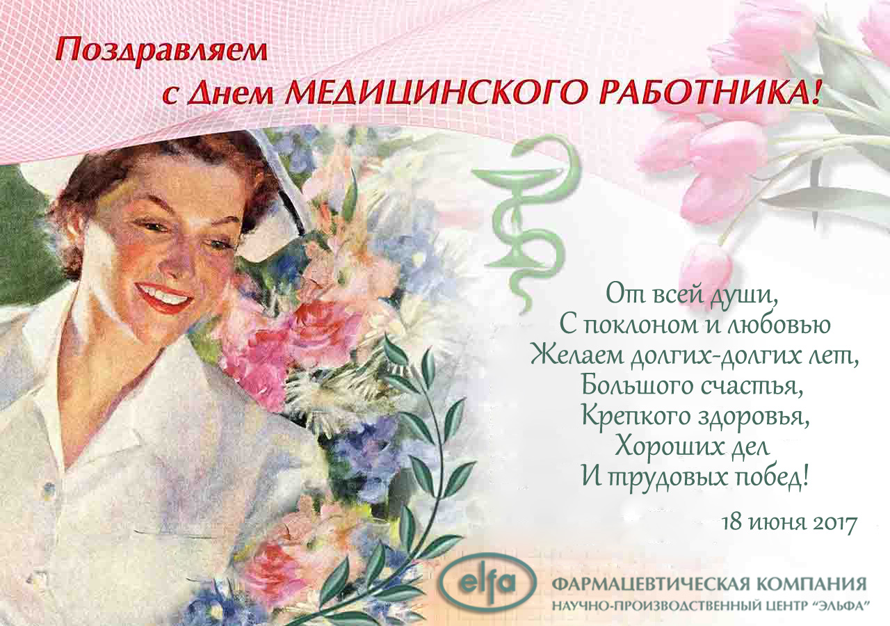 Поздравления с днём медработника фото Поздравления с днём медработника фото